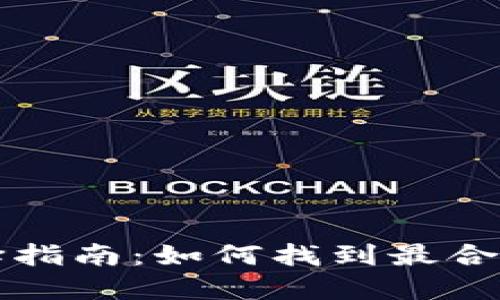 比特币钱包名称及选择指南：如何找到最合适的数字资产管理工具