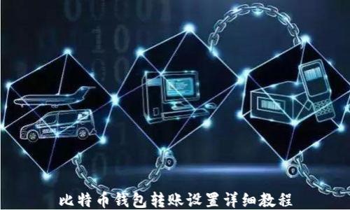 
比特币钱包转账设置详细教程