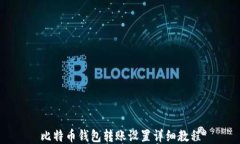 比特币钱包转账设置详细教程