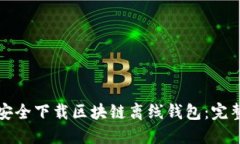 如何安全下载区块链离线钱包：完整指南