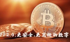 :以太坊钱包APP2.0：更安全、更高效的数字资产管