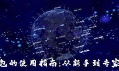   区块链公司钱包的使用指南：从新手到专家的全
