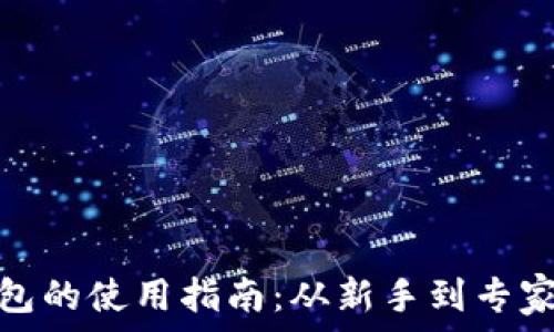   
区块链公司钱包的使用指南：从新手到专家的全方位解说