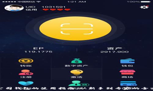   
区块链公司钱包的使用指南：从新手到专家的全方位解说