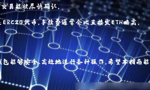   TP钱包如何添加以太坊生态链 - 完整指南 / 
 guanjianci TP钱包, 以太坊, 加入链, 数字货币 /guanjianci 

引言
在当前数字货币市场，TP钱包作为一款多功能的区块链钱包，受到了越来越多用户的青睐。它不仅支持多种公链和代币，还提供了安全可靠的存储解决方案，成为了区块链时代用户管理数字资产的重要工具。本文将为你详细介绍如何在TP钱包中添加以太坊生态链，以及使用以太坊生态链的优势和常见问题的解答。

TP钱包概述
TP钱包是一款去中心化的钱包，它为用户提供了对私钥的完全控制，使用户能够安全地存储和管理各种数字货币。在TP钱包中，用户可以方便地访问以太坊及其上构建的代币，享受低手续费的交易和快速的交易确认。

为什么添加以太坊生态链
以太坊是目前全球第二大加密货币，仅次于比特币，它支持智能合约功能，使众多去中心化应用（dApps）得以在其平台上运行。通过在TP钱包中添加以太坊生态链，用户能够方便快捷地访问以太坊上的各种代币和dApps，享受更加丰富的交易体验。

在TP钱包中添加以太坊生态链的步骤
添加以太坊生态链到TP钱包的步骤相对简单，以下是详细的步骤指南：

h4步骤一：下载并安装TP钱包/h4
首先，你需要在手机应用商店中找到TP钱包并下载。安装完成后，打开TP钱包，注册一个新账户。如果你已拥有TP钱包账户，直接登录即可。

h4步骤二：创建或导入钱包/h4
在TP钱包中，你可以选择创建一个新的钱包或者导入已有的钱包。如果是创建新的钱包，请记得安全保存助记词；如果是导入钱包，请根据提示输入相关信息即可。

h4步骤三：进入“资产”界面/h4
登录后，进入TP钱包的主界面，点击底部的“资产”选项。在这里，你可以看到当前已添加的所有链及其代币。

h4步骤四：添加以太坊链/h4
在资产界面，点击“添加币种”按钮，然后在列表中寻找“以太坊”或者使用搜索功能快速找到它。选中后，点击“添加”，以太坊链就会被成功添加到你的TP钱包中。

h4步骤五：查看以太坊资产/h4
回到资产界面，你就可以看到以太坊及其相关代币的余额和其他信息。通过TP钱包，你可以方便地进行充值、提现及交易。

使用以太坊生态链的优势
添加以太坊生态链后，用户将享受到多重优势，包括：

h41. 丰富的代币/h4
以太坊生态链上存在着数千种代币，用户能够轻松管理和交易这些代币。这为用户提供了多样化的投资选择，增加了资产的流动性。

h42. 去中心化应用（dApps）/h4
以太坊是执行智能合约的主要平台，数以千计的dApps运行在其上。通过TP钱包，用户可以轻松访问这些dApps，例如去中心化交易所、游戏和金融服务等，参与各种创新项目。

h43. 低手续费与快速交易/h4
以太坊网络的交易速度相对较快，手续费相对可控，这为用户提供了良好的交易体验。结合TP钱包的功能，用户能够有效降低交易成本，提高交易效率。

h44. 安全性/h4
TP钱包采用了先进的安全措施，用户的私钥始终保存在本地，极大地提高了资产的安全性。同时，TP钱包还支持多重签名和生物识别技术，使用户的资产得到更好的保护。

常见问题解答

h4问题一：为什么我的TP钱包无法显示以太坊资产？/h4
如果你的TP钱包没有显示以太坊资产，可能是以下几个原因：
1. **未添加以太坊链**：确保你已经按照上述步骤成功添加了以太坊链。如果没有，尝试重新添加。
2. **网络问题**：检查你的网络连接是否正常。如果网络不稳定，可能会导致钱包无法同步资产信息。
3. **版本问题**：有时，旧版本的TP钱包可能存在某些bug。请确保你使用的是最新版的TP钱包，并尝试更新应用。
4. **数据同步**：TP钱包在启动时会与区块链进行数据同步，可能需要一些时间来加载资产信息。请耐心等待，或尝试重启app。

h4问题二：TP钱包是否支持以太坊转账？如何进行转账操作？/h4
TP钱包是支持以太坊及其生态链的转账操作的。以下是具体步骤：
h4步骤一：选择以太坊资产/h4
打开TP钱包，进入“资产”界面，找到以太坊及其代币。点击进入。
h4步骤二：点击转账/h4
在以太坊资产页面，找到并点击“转账”按钮，进入转账页面。
h4步骤三：输入信息/h4
在转账页面，输入接收方的地址、转账金额及备注信息（若需要）。请确保接收方地址的正确性，以免转账错误。
h4步骤四：确认转账/h4
检查输入的信息无误后，点击“确认转账”。TP钱包会要求输入你的密码或进行生物识别确认，以确保安全性。
h4步骤五：等待确认/h4
转账发起后，可以在“交易记录”中查看转账状态，等待网络确认。根据网络状况，确认时间可能有所不同。

h4问题三：如何找回忘记的TP钱包密码或助记词？/h4
TP钱包的密码和助记词是用来保护用户资产的重要信息，如果忘记了，不能直接找回。但你可以通过以下方法保护自己的资产：
h41. 使用助记词恢复/h4
如果你还记得助记词，可以通过助记词恢复你的钱包。在TP钱包的登录页面，选择“恢复钱包”，输入你的助记词，按照提示完成恢复操作。这样，你依然能够访问你的资产。
h42. 联系客服/h4
如果你忘记了助记词而无法登录，可以尝试联系TP钱包的客服团队，询问相关的帮助和建议。但请注意，由于钱包的去中心化特性，无法保证完全能找回。
h43. 养成备份习惯/h4
为了避免将来的麻烦，务必养成定期备份助记词和密码的习惯，最好将其保存在安全的地方，避免丢失和泄露。

h4问题四：在TP钱包中发送ETH和ERC20代币时，手续费是如何计算的？/h4
在TP钱包中发送ETH和ERC20代币时，你需要支付一定的手续费，这笔费用是给矿工的，以激励他们处理和确认你的交易。手续费的计算涉及以下几个方面：
h41. 网络拥堵状态/h4
以太坊的交易费用会受到网络拥堵影响。当网络交易量增加时，交易确认时间变慢，手续费可能会上升。你可以在TP钱包中选择不同的手续费配置，以确保交易能被尽快确认。
h42. 交易的复杂性/h4
不同类型的交易所需的手续费可能不同。例如，简单的ETH转账手续费相对较低，而涉及到复杂智能合约调用的交易手续费可能要高得多。如果你交易的是ERC20代币，手续费通常会比直接发ETH略高。
h43. 用户自己设置的费用/h4
在TP钱包中，用户可以手动设置交易手续费，通常有“低”，“中”，“高”三个选项，用户根据自己的需求选择合适的费用水平。

总结
通过上述内容我们了解到，添加以太坊生态链到TP钱包非常简单且便捷。以太坊的庞大生态系统为用户提供了多种数字资产管理与交易的机会，使用TP钱包能够安全、高效地进行各种操作。希望本指南能够帮助你更好地利用TP钱包，享受以太坊的魅力。同时，提醒大家在这个充满机遇的数字经济时代，也要保持信息安全的意识，妥善管理自己的数字资产。 

欢迎大家根据自己的需求进行深入探索，希望大家在加密货币的世界中获得成功与快乐！