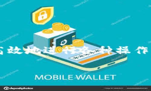   TP钱包如何添加以太坊生态链 - 完整指南 / 
 guanjianci TP钱包, 以太坊, 加入链, 数字货币 /guanjianci 

引言
在当前数字货币市场，TP钱包作为一款多功能的区块链钱包，受到了越来越多用户的青睐。它不仅支持多种公链和代币，还提供了安全可靠的存储解决方案，成为了区块链时代用户管理数字资产的重要工具。本文将为你详细介绍如何在TP钱包中添加以太坊生态链，以及使用以太坊生态链的优势和常见问题的解答。

TP钱包概述
TP钱包是一款去中心化的钱包，它为用户提供了对私钥的完全控制，使用户能够安全地存储和管理各种数字货币。在TP钱包中，用户可以方便地访问以太坊及其上构建的代币，享受低手续费的交易和快速的交易确认。

为什么添加以太坊生态链
以太坊是目前全球第二大加密货币，仅次于比特币，它支持智能合约功能，使众多去中心化应用（dApps）得以在其平台上运行。通过在TP钱包中添加以太坊生态链，用户能够方便快捷地访问以太坊上的各种代币和dApps，享受更加丰富的交易体验。

在TP钱包中添加以太坊生态链的步骤
添加以太坊生态链到TP钱包的步骤相对简单，以下是详细的步骤指南：

h4步骤一：下载并安装TP钱包/h4
首先，你需要在手机应用商店中找到TP钱包并下载。安装完成后，打开TP钱包，注册一个新账户。如果你已拥有TP钱包账户，直接登录即可。

h4步骤二：创建或导入钱包/h4
在TP钱包中，你可以选择创建一个新的钱包或者导入已有的钱包。如果是创建新的钱包，请记得安全保存助记词；如果是导入钱包，请根据提示输入相关信息即可。

h4步骤三：进入“资产”界面/h4
登录后，进入TP钱包的主界面，点击底部的“资产”选项。在这里，你可以看到当前已添加的所有链及其代币。

h4步骤四：添加以太坊链/h4
在资产界面，点击“添加币种”按钮，然后在列表中寻找“以太坊”或者使用搜索功能快速找到它。选中后，点击“添加”，以太坊链就会被成功添加到你的TP钱包中。

h4步骤五：查看以太坊资产/h4
回到资产界面，你就可以看到以太坊及其相关代币的余额和其他信息。通过TP钱包，你可以方便地进行充值、提现及交易。

使用以太坊生态链的优势
添加以太坊生态链后，用户将享受到多重优势，包括：

h41. 丰富的代币/h4
以太坊生态链上存在着数千种代币，用户能够轻松管理和交易这些代币。这为用户提供了多样化的投资选择，增加了资产的流动性。

h42. 去中心化应用（dApps）/h4
以太坊是执行智能合约的主要平台，数以千计的dApps运行在其上。通过TP钱包，用户可以轻松访问这些dApps，例如去中心化交易所、游戏和金融服务等，参与各种创新项目。

h43. 低手续费与快速交易/h4
以太坊网络的交易速度相对较快，手续费相对可控，这为用户提供了良好的交易体验。结合TP钱包的功能，用户能够有效降低交易成本，提高交易效率。

h44. 安全性/h4
TP钱包采用了先进的安全措施，用户的私钥始终保存在本地，极大地提高了资产的安全性。同时，TP钱包还支持多重签名和生物识别技术，使用户的资产得到更好的保护。

常见问题解答

h4问题一：为什么我的TP钱包无法显示以太坊资产？/h4
如果你的TP钱包没有显示以太坊资产，可能是以下几个原因：
1. **未添加以太坊链**：确保你已经按照上述步骤成功添加了以太坊链。如果没有，尝试重新添加。
2. **网络问题**：检查你的网络连接是否正常。如果网络不稳定，可能会导致钱包无法同步资产信息。
3. **版本问题**：有时，旧版本的TP钱包可能存在某些bug。请确保你使用的是最新版的TP钱包，并尝试更新应用。
4. **数据同步**：TP钱包在启动时会与区块链进行数据同步，可能需要一些时间来加载资产信息。请耐心等待，或尝试重启app。

h4问题二：TP钱包是否支持以太坊转账？如何进行转账操作？/h4
TP钱包是支持以太坊及其生态链的转账操作的。以下是具体步骤：
h4步骤一：选择以太坊资产/h4
打开TP钱包，进入“资产”界面，找到以太坊及其代币。点击进入。
h4步骤二：点击转账/h4
在以太坊资产页面，找到并点击“转账”按钮，进入转账页面。
h4步骤三：输入信息/h4
在转账页面，输入接收方的地址、转账金额及备注信息（若需要）。请确保接收方地址的正确性，以免转账错误。
h4步骤四：确认转账/h4
检查输入的信息无误后，点击“确认转账”。TP钱包会要求输入你的密码或进行生物识别确认，以确保安全性。
h4步骤五：等待确认/h4
转账发起后，可以在“交易记录”中查看转账状态，等待网络确认。根据网络状况，确认时间可能有所不同。

h4问题三：如何找回忘记的TP钱包密码或助记词？/h4
TP钱包的密码和助记词是用来保护用户资产的重要信息，如果忘记了，不能直接找回。但你可以通过以下方法保护自己的资产：
h41. 使用助记词恢复/h4
如果你还记得助记词，可以通过助记词恢复你的钱包。在TP钱包的登录页面，选择“恢复钱包”，输入你的助记词，按照提示完成恢复操作。这样，你依然能够访问你的资产。
h42. 联系客服/h4
如果你忘记了助记词而无法登录，可以尝试联系TP钱包的客服团队，询问相关的帮助和建议。但请注意，由于钱包的去中心化特性，无法保证完全能找回。
h43. 养成备份习惯/h4
为了避免将来的麻烦，务必养成定期备份助记词和密码的习惯，最好将其保存在安全的地方，避免丢失和泄露。

h4问题四：在TP钱包中发送ETH和ERC20代币时，手续费是如何计算的？/h4
在TP钱包中发送ETH和ERC20代币时，你需要支付一定的手续费，这笔费用是给矿工的，以激励他们处理和确认你的交易。手续费的计算涉及以下几个方面：
h41. 网络拥堵状态/h4
以太坊的交易费用会受到网络拥堵影响。当网络交易量增加时，交易确认时间变慢，手续费可能会上升。你可以在TP钱包中选择不同的手续费配置，以确保交易能被尽快确认。
h42. 交易的复杂性/h4
不同类型的交易所需的手续费可能不同。例如，简单的ETH转账手续费相对较低，而涉及到复杂智能合约调用的交易手续费可能要高得多。如果你交易的是ERC20代币，手续费通常会比直接发ETH略高。
h43. 用户自己设置的费用/h4
在TP钱包中，用户可以手动设置交易手续费，通常有“低”，“中”，“高”三个选项，用户根据自己的需求选择合适的费用水平。

总结
通过上述内容我们了解到，添加以太坊生态链到TP钱包非常简单且便捷。以太坊的庞大生态系统为用户提供了多种数字资产管理与交易的机会，使用TP钱包能够安全、高效地进行各种操作。希望本指南能够帮助你更好地利用TP钱包，享受以太坊的魅力。同时，提醒大家在这个充满机遇的数字经济时代，也要保持信息安全的意识，妥善管理自己的数字资产。 

欢迎大家根据自己的需求进行深入探索，希望大家在加密货币的世界中获得成功与快乐！