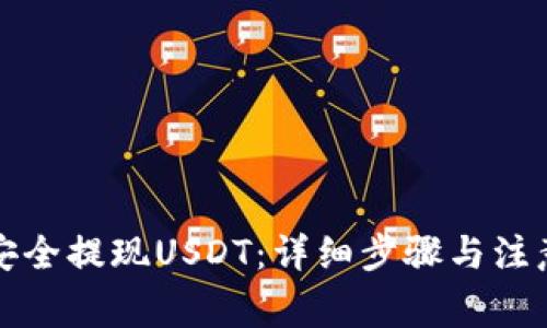 如何安全提现USDT：详细步骤与注意事项