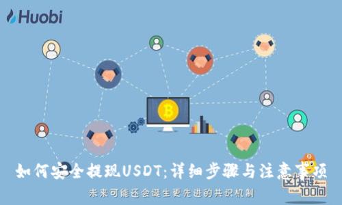 如何安全提现USDT：详细步骤与注意事项