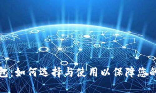 虚拟币模拟钱包：如何选择与使用以保障您的数字资产安全