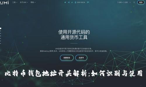 比特币钱包地址开头解析：如何识别与使用