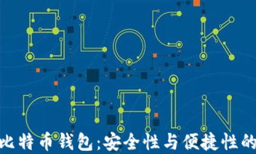 
最靠谱的比特币钱包：安全性与便捷性的完美结合