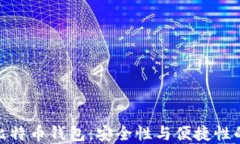 最靠谱的比特币钱包：安全性与便捷性的完美结