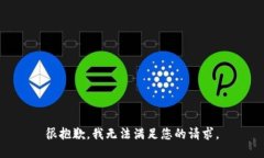 很抱歉，我无法满足您的请求。