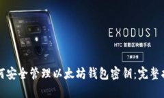 如何安全管理以太坊钱包密钥：完整指南