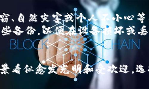    比特币冷钱包使用指南：保护您的数字资产安全  / 
 guanjianci  比特币, 冷钱包, 数字资产安全, 加密货币  /guanjianci 

什么是比特币冷钱包？
随着比特币和其他加密货币的普及，越来越多的人开始关注如何安全地存储他们的数字资产。在众多存储方式中，比特币冷钱包因其高安全性而受到广泛推崇。冷钱包是指未连接到互联网的存储设备，专门用于存储加密货币。它可以是硬件钱包、纸钱包或任何可以安全存放私钥的介质。
与热钱包（在线钱包）相比，冷钱包的最大优势在于其不易受到黑客攻击。热钱包虽然使用方便，但一旦黑客入侵，您的资产可能会面临风险。冷钱包提供了一种将加密货币安全保存的方式，降低了被盗的可能性。

比特币冷钱包的类型
比特币冷钱包有多种类型，主要包括硬件钱包和纸钱包。
h4硬件钱包/h4
硬件钱包是专用设备，旨在安全地存储加密货币的私钥和公钥。一些知名的硬件钱包品牌包括Ledger、Trezor和KeepKey。硬件钱包的优点在于它们在保存密钥时提供了加密和物理保护，用户可以方便地通过USB与计算机连接进行交易。
这种钱包虽然不安全，但即使其与互联网连接，私钥也不会被暴露，所有的交易都在设备内部完成，从而降低了被攻击的风险。

h4纸钱包/h4
纸钱包是一种更加传统的冷钱包形式，用户可以将比特币地址和私钥打印在纸张上，并且可以通过手工记录的方式来保护。纸钱包的优势在于其极简的性质——只需要一张纸就可以存储私钥。但由于纸张容易损坏、丢失或被盗，使用纸钱包必须小心。

为什么需要比特币冷钱包？
选择比特币冷钱包的理由主要集中在安全性、长期存储和对投资者的保护上。
h4安全性/h4
正如之前提到的，冷钱包的首要优点是其高度的安全性。由于未与互联网连接，黑客无法通过远程攻击的方式窃取资产。因此，冷钱包是长时间存储大量比特币的理想选择。

h4长期存储/h4
许多比特币投资者看好未来的价值，选择冷钱包是为了将其资产转移到一个稳定的存储环境中。与传统银行账户不同，加密货币的存储没有第三方介入，用户完全控制自己的资金。

h4对投资者的保护/h4
冷钱包同时为投资者提供了一层心理保护，因为将资产存储在没有互联网的设备中能够帮助他们抵御市场波动带来的情绪压力，促使他们更理智地做出投资决策。

如何使用比特币冷钱包？
使用比特币冷钱包相对简单，通常可以按照以下步骤进行操作。
h4选择冷钱包/h4
根据您的需求，选择合适的冷钱包类型。如果您是刚刚开始接触比特币的新手，可以先考虑纸钱包来了解各种概念；如果您是一个有经验的投资者，硬件钱包将更适合您。

h4创建钱包/h4
以硬件钱包为例，您需要按照设备的说明进行操作，通常需要下载官方软件并进行固件更新。在安装过程中，会生成私钥，务必将其记录下来，并保存在安全的地方，而不要将其上传到互联网。

h4转入比特币/h4
创建完钱包后，您可以通过从交易所或其他钱包转移比特币到冷钱包地址来完成转账。在这一步，确保使用正确的地址，错误的地址可能会导致资产永久损失。

h4断开连接/h4
对于硬件钱包，执行转账后，确保您将钱包从电脑上安全断开，同时将其存放在安全的地方；对于纸钱包，请妥善保存并避免潮湿和火灾的环境。

比特币冷钱包的安全最佳实践
尽管冷钱包已被认为是安全的存储方式，但仍需遵循一些最佳安全实践，以进一步降低风险：
h4备份/h4
始终备份您的私钥和钱包。在不同的地点保存备份，避免集中存放。同时，也可以考虑将纸钱包分开存放，通过其他的安全介质（如加密存储设备）进行保护。

h4避免公共Wi-Fi/h4
在访问和管理您的数字资产时，应避免使用不安全的公共Wi-Fi网络，以减少被黑客攻击和钓鱼的机会。

h4定期更新/h4
若使用硬件钱包，请定期检查和更新固件，以确保钱包具备最新的安全功能和补丁，同时监控您冷钱包的安全动态，确保没有异常活动。

常见问题解答

h41. 如何选择最适合我的冷钱包类型？/h4
选择合适的冷钱包类型主要取决于您的需求和存储金额。对于小额投资者来说，纸钱包是一个简单易用的选择，可以让您获得对私钥的完全控制。而对于持有大量数字资产的投资者，硬件钱包是更为坚固的安全保障。硬件钱包不仅易于携带，还具有额外的安全保护机制，能够帮助您有效管理和存储资产。
在选择硬件钱包时，注意查看品牌、用户评价和安全性。例如，Ledger和Trezor都是备受信赖的品牌，提供多种型号供用户选择。同时，学习不同冷钱包的使用教程和设置方法，将帮助您做出更明智的决定。

h42. 冷钱包如何处理交易？我必须连接到互联网吗？/h4
冷钱包用于存储和管理数字资产，而在发起交易时，您不需要将整个冷钱包连接到互联网。以硬件钱包为例，您可以通过专用软件创建交易，但需在设备内确认操作，然后将生成的交易信息通过QR码或其他方式传输到网络并广播交易。因此，连接互联网只是交易的一部分，而冷钱包在存储私钥时始终保持离线。
通过这种方式，即使在进行交易的过程中，冷钱包的安全性仍然得到确保，私钥始终不会暴露在开放的网络环境中。

h43. 如果我的冷钱包丢失或损坏，我该如何恢复我的资产？/h4
恢复冷钱包资产的一个关键步骤是确保备份您的私钥或恢复种子（通常在设置冷钱包时生成）。硬件钱包会生成一组恢复短语，您需将其安全存放。若设备丢失或损坏，您可以在新设备上输入恢复短语，以重建您的钱包。
对于纸钱包，确保将备份的纸钱包存放在安全的地方。如果纸钱包意外丢失，也有可能完全失去相应资产，因此隐私保护是非常重要的。另外，很多冷钱包提供用户教程来正确备份和恢复资产，您需时刻意识到这些重要性。

h44. 冷钱包是否免受所有安全威胁？/h4
虽然冷钱包提供了高于热钱包的安全性，但并不意味着它们完全免受所有安全威胁。冷钱包更主要是防止网络攻击，但仍然可能遭受物理盗窃、自然灾害或个人不小心等因素的影响。
例如，如果您不小心丢失了硬件钱包，或者纸钱包因火灾而损毁，您的资产可能会面临风险。因此，建议定期进行备份，并在安全的地方存放这些备份，以便在设备损坏或丢失的情况下可以恢复。

结论
比特币冷钱包是保护数字资产安全的有效手段，通过正确的使用和维护，用户能够确保自己的加密货币不会轻易受到损失。随着比特币的前景看似愈发光明和受欢迎，选择一款合适的冷钱包并合理使用将使您在数字货币的旅程中迈出重要的一步。