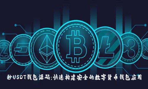 秒USDT钱包源码：快速构建安全的数字货币钱包应用