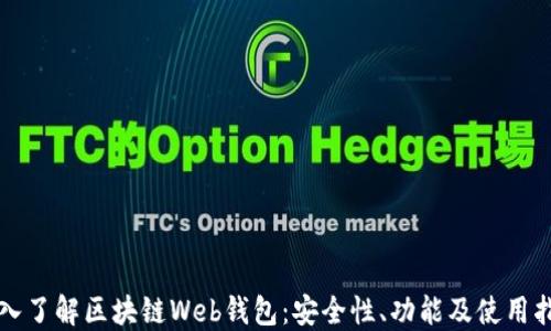
深入了解区块链Web钱包：安全性、功能及使用指南