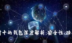 区块链排名前十的钱包深度解析：安全性、功能