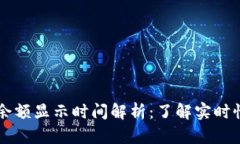 以太坊钱包余额显示时间解析：了解实时性与延