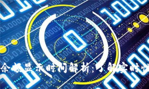 以太坊钱包余额显示时间解析：了解实时性与延迟因素