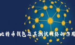 全面了解比特币钱包及其测试网络的作用与重要