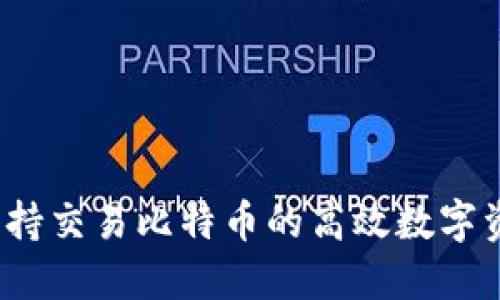 雷达钱包：支持交易比特币的高效数字资产管理工具