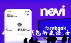 如何查找比特币钱包的来源：全面指南