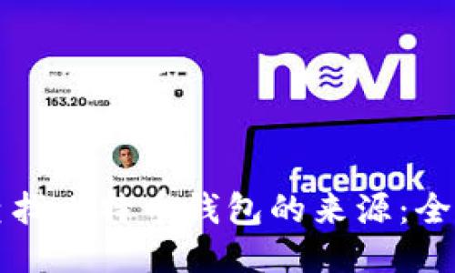 如何查找比特币钱包的来源：全面指南