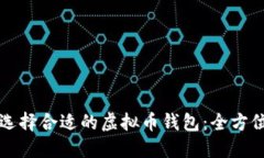如何选择合适的虚拟币钱包：全方位指南