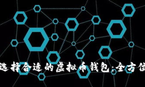 如何选择合适的虚拟币钱包：全方位指南