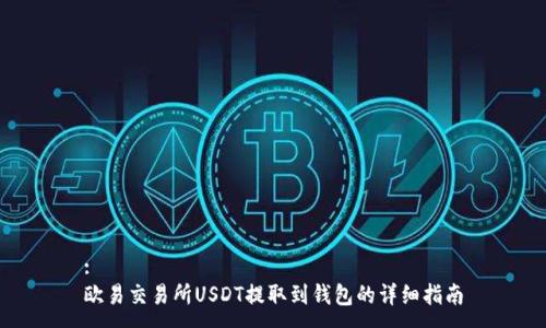:
欧易交易所USDT提取到钱包的详细指南