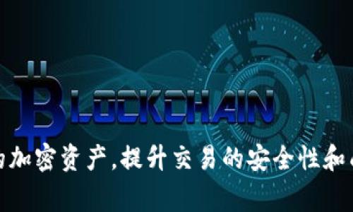 以太坊钱包之间的互转：全面解析与操作指南

以太坊, 钱包, 互转, 加密货币/guanjianci

引言

在区块链世界中，以太坊（Ethereum）作为仅次于比特币的第二大加密货币，其生态系统正在快速壮大。以太坊不仅作为一种价值存储手段而被广泛使用，还作为智能合约平台为无数去中心化应用（DApps）提供了基础。以太坊钱包的出现，使用户能够存储、发送和接收以太坊及其代币。在使用这类钱包时，一个常见的问题便是：以太坊钱包之间可以进行互转吗？


以太坊钱包概述

以太坊钱包主要分为两类：热钱包和冷钱包。热钱包是指连接互联网的电子钱包，它们方便快捷，适合日常交易；冷钱包则是未连接互联网的硬件或纸质钱包，提供了更高的安全性，适合长期存储。

热钱包的常见类型包括桌面钱包（如Mist、Exodus）、移动钱包（如Trust Wallet、MetaMask）和网页钱包（如币安、Coinbase等）。冷钱包则以硬件钱包（如Ledger、Trezor）和纸钱包（通过特定工具生成的二维码）的形式存在。

无论是哪种类型的钱包，其主要功能都是存储用户的私钥和以太坊资产。用户可以通过其对应的钱包地址来发送和接收以太坊及其他ERC-20代币。


以太坊钱包之间的互转原理

以太坊钱包之间的互转是指用户可以通过其钱包将以太坊从一个钱包地址发送到另一个钱包地址。这一过程是建立在以太坊区块链的基础之上的，涉及到智能合约和区块链交易。

在发起转账时，用户需要输入接收方的地址、转账金额，并支付相应的手续费（也称为“GAS”费）。GAS费用用于补偿矿工处理该交易的成本。转账一旦被发送，交易会被广播到以太坊网络，由矿工进行验证并打包到区块中。

一旦交易在区块链上得到确认，接收方即可在其钱包中查看到转账金额。整个过程相对简单快捷，但用户需要注意确保输入地址的准确性，因为错误的地址可能导致资产无法恢复。


以太坊钱包互转的实际操作步骤

进行以太坊钱包之间的互转并不难，以下是详细的步骤指导：

1. **选择钱包**：首先，您需要选择一个合适的钱包来存储您的以太坊资产。常用的热钱包如MetaMask、Trust Wallet等，冷钱包建议使用Ledger等硬件钱包。

2. **创建/导入钱包**：如果您是新用户，可以按照钱包应用的提示创建新钱包。如果您已有钱包账号，可以通过助记词或私钥导入钱包。

3. **获取接收方地址**：在发起转账前，确保获取正确的接收方钱包地址。这通常是一串以“0x”开头的40个十六进制字符。

4. **发起交易**：
   - 在钱包应用中找到“发送”或“转账”功能。
   - 输入接收方地址和转账金额，并确认填写的地址无误。
   - 选择适当的GAS费用：通常Wallet会建议低、中、高三种费用模式，用户可根据交易的紧迫性进行选择。

5. **确认交易**：在核对无误后，点击“发送”或“确认”以完成交易。钱包将提示您进行数字签名。

6. **查看交易状态**：交易发起后，您可以通过以太坊区块浏览器（如Etherscan）输入自己的钱包地址以查看交易状态。

这种转账方式是即刻生效的，通常几分钟内即可完成，但在网络拥堵时，确认时间可能会延长。


以太坊转账常见问题

在进行以太坊钱包互转的过程中，用户常常会遇到一些问题。以下是四个常见问题及其详细解答。

1. **以太坊转账失败的原因是什么？**
2. **如何确保转账的安全性？**
3. **转账过程中的GAS费用如何计算？**
4. **如何查看转账的交易记录和状态？**

接下来，将逐一对这些问题进行深度解析。


以太坊转账失败的原因是什么？

在进行以太坊转账时，有时可能因为种种原因导致交易失败，了解其中的原因对于用户来说至关重要。以下是几种常见的转账失败原因：

1. **Gas费用不足**：
   Ethereum网络中的每一笔交易都需要支付一定的Gas费用。如果用户在发起交易时设置的Gas费用低于矿工的要求，交易将无法被网络接受。因此，了解当前网络的Gas Preise并合理设置是非常重要的。

2. **错误的接收地址**：
   以太坊地址是以“0x”开头的40个字符的字符串，用户在复制和粘贴地址时，若有一个字符错误，则资金将被发送到错误的地址，一旦确认，资金将无法退回，导致用户看似“失败”。

3. **钱包余额不足**：
   用户在发送以太坊时，钱包中的余额必须足够覆盖转账金额加上Gas费用。如果余额不足，交易将会失败。

4. **网络拥堵**：
   在Ethereum网络出现拥堵时，矿工会选择高Gas费用的交易进行捆绑，低费用的交易可能会长时间处于待确认状态。若在限定时间内仍未确认，则可能需要重新发起交易。

5. **合约交互问题**：
   如果您通过一个智能合约向另一个地址转账，并与合约交互，合约中存在错误或异常情况，都会导致交易失败。

了解这些原因后，用户在进行以太坊转账时可以更加小心，避免可能导致交易失败的情况发生。


如何确保转账的安全性？

确保以太坊Wallet转账过程的安全性是每位用户的首要任务，以下是一些行之有效的安全建议：

1. **使用知名钱包**：
   选择被广泛认可的数字货币钱包，了解其安全性及用户反馈，建议使用官方渠道下载钱包软件，避免从不明来源下载可能存在恶意软件的应用。

2. **启用双重认证**：
   如果钱包支持双重认证或其他安全措施，务必启用。这可以在账户被盗时增加额外的保护层。

3. **定期备份助记词**：
   助记词是生成私钥的重要信息。务必将其保存在安全的地方，不要上传至云端或社交平台，以防泄密。

4. **保持软件更新**：
   及时更新钱包软件和相关安全补丁，以防止黑客利用已知漏洞攻击。

5. **谨慎点击链接**：
   在社交媒体中接收到的加密货币交易链接可能会是钓鱼页面，一定要仔细核查，确保是官方网站。

6. **使用冷钱包存储大额资产**：
   对于长期持有的加密资产，可以借助冷钱包（如硬件钱包）存储，大大减少网络风险。

通过以上措施，不仅能确保以太坊转账的安全性，同时也能为用户的账户提供更全面的保护。


转账过程中的GAS费用如何计算？

GAS费用是以太坊交易中不可或缺的部分，理解其计算方式对用户来说尤为重要。GAS费用的计算主要依赖于以下几个因素：

1. **GAS Price（每单位GAS价格）**：
   GAS价格以Gwei（以太坊的一小单位）计算，用户可以自行设置GAS价格。当前网络的GAS价格可以在各大区块浏览器中查询，如Etherscan。

2. **GAS Limit（最大GAS使用量）**：
   在发起交易时，用户需要设置GAS Limit，它定义了矿工在处理交易时最多可消耗的GAS量。不同类型的交易（如简单的ETH转账和复杂的智能合约交互）所需的GAS Limit不同。一般简单转账24,000 至 50,000 GAS足够。

3. **计算公式**：
   GAS费用的计算公式为：
   ```
   GAS费用 = GAS Price * GAS Limit
   ```
   例如，若设置的GAS Price为100 Gwei，GAS Limit为21,000，计算的GAS费用为：100 Gwei * 21,000 = 2,100,000 Gwei，折算为以太坊就是0.0021 ETH。

了解GAS费用的计算方式，有助于用户在转账时选择合适的GAS Price，确保交易顺利确认，同时避免因设置过高的GAS Price而导致不必要的手续费支出。


如何查看转账的交易记录和状态？

查看以太坊转账的交易记录和状态是每位用户追踪资金流动的重要环节。我们可以通过以下几个步骤进行查询：

1. **使用区块浏览器**：
   Ethereum区块链的公共特性使每一笔交易都可以在区块浏览器上找到。例如，Etherscan是最常用的以太坊区块浏览器。用户只需在浏览器的搜索框中输入自己的以太坊地址，即可查看与该地址相关的所有交易记录。

2. **交易状态分析**：
   在区块浏览器中，用户可以看到交易的详细信息，包括交易哈希、发起和接收地址、交易金额、Gas费用、时间戳等。交易的状态通常为“Pending”、“Success”或“Failed”，用户可通过状态判断交易是否成功完成。

3. **钱包内记录**：
   许多钱包应用内置查看交易记录的功能，在钱包主页中找到交易历史记录，直接查看相关的信息，这比使用区块浏览器更加便捷。

4. **实时更新**：
   由于Ethereum网络是实时更新的，用户可在发起交易后，随时通过区块浏览器或钱包查看其当前状态，以便及早处理可能出现的问题。

通过上述步骤，用户可方便快捷地追踪以太坊转账的每一细节，确保资金的透明度与安全。


结论

综上所述，以太坊钱包之间的互转是整个以太坊生态系统中至关重要的一环。理解其操作原理、安全保障、GAS费用计算与查询方式，能够帮助用户更好地管理自己的加密资产，提升交易的安全性和成功率。希望本文能为您在以太坊转账中提供有益的指导，助力您在加密货币投资的旅程中更加顺利与成功。
