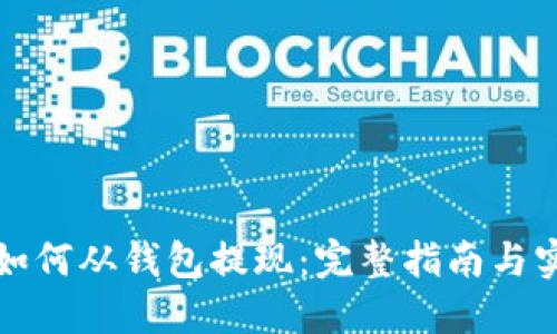 比特币如何从钱包提现：完整指南与实用建议