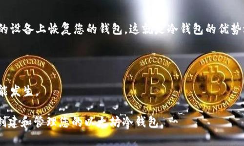 baioti如何创建安全的以太坊冷钱包：全面指南/baioti
以太坊, 冷钱包, 加密货币安全, 数字钱包/guanjianci

随着加密货币的普及，数字资产的安全性变得愈发重要。以太坊作为仅次于比特币的第二大加密货币，其生态系统也吸引了大量投资者和开发者。为了保障以太坊的安全，创建一个冷钱包是一个非常明智的选择。本文将详细探讨如何创建以太坊冷钱包的每一步，并回答一些相关的问题，帮助用户全面理解和实施冷钱包的创建。

什么是冷钱包？
冷钱包是指不连接互联网的加密货币存储方法，这种钱包可以有效避免黑客攻击、病毒和其它网络安全威胁。与热钱包（即在线钱包）相比，冷钱包的安全性更高，适合长期存储大量的资产。冷钱包通常有多种形式，包括硬件钱包、纸钱包以及其它物理存储形式。

创建以太坊冷钱包的步骤
下面是创建以太坊冷钱包的详细步骤。

h41. 选择冷钱包类型/h4
首先，您需要选择适合您的冷钱包类型。硬件钱包，如Ledger Nano S、Trezor等，是较为流行的选择。纸钱包则是通过生成公钥和私钥的纸质形式来存储加密货币，适合不经常交易的人。

h42. 硬件钱包的准备工作/h4
如果您选择使用硬件钱包，首先需要从官方网站购买设备，避免第三方购买造成的安全隐患。在收到硬件钱包后，按照说明书上的要求进行设置。

h43. 生成和备份助记词/h4
在创建冷钱包时，系统会要求生成一组助记词。这个助记词是用于恢复钱包访问的重要信息。务必妥善保存，不要将其分享给任何人。

h44. 创建以太坊地址/h4
在硬件钱包中，您需要创建以太坊地址。此地址将用于接收和发送以太坊。在创建地址过程中，请确保设备不连接互联网，以保持安全。

h45. 将以太坊转入冷钱包/h4
创建地址后，您可以将以太坊从交易所或热钱包转移到冷钱包。在转账时，请仔细核对地址，确保资金准确无误地转入您的冷钱包。

h46. 安全存储冷钱包/h4
确保冷钱包的安全非常重要。硬件钱包应该放在安全的地方，纸钱包则应存放在防火、防水的环境中。

相关问题
1. 冷钱包与热钱包的区别是什么？
冷钱包和热钱包的主要区别在于网络连接的状态。热钱包是在线钱包，可以随时进行交易，便于日常使用，但由于其连接互联网，安全性较低。冷钱包则完全离线，适合长期存储大额资产，安全性较高。

此外，热钱包通常会有用户友好型的界面，适合新手使用，而冷钱包相对复杂，例如硬件钱包的设置和公私钥的管理，都需要用户具备一定的技术能力。

在使用场景上，热钱包适合频繁交易，比如日常购物、支付，而冷钱包则适合长时间不动用的资产，比如投资者保留大量以太坊用于长期增值。

2. 如何确保冷钱包的安全性？
确保冷钱包的安全性是每位用户的责任。首先，最重要的是备份助记词，二次保管非常必要，以防设备丢失或损坏。您可以写在纸上，放在保险箱或其他安全存储处。

其次，硬件钱包的固件需定期更新，保持设备的最新状态可以防止漏洞被攻击。如果使用纸钱包，确保打印机和生成钱包的计算机是安全的，避免在公共场合使用可能受到监控的设备。

另外，若有人试图获取您的私钥或助记词，请保持高度警惕。绝对不要通过电子邮件、短信或电话分享这些敏感信息。使用多重签名（Multi-Signature）技术也是提高安全性的一种方式。

3. 冷钱包是否适合所有人使用？
冷钱包是非常安全的选择，但并不一定适合所有人。如果您是频繁交易的投资者，热钱包的便利性会更高。然而，如果您打算长期持有以太坊，冷钱包无疑是更合适的选择。

此外，冷钱包还需要用户具备一定的技术理解，例如公私钥的管理等。如果您是新手，并不太懂加密货币的运作模式，建议在使用冷钱包之前，先进行一定的学习和调研。

最后，多数冷钱包的设置过程相对复杂，可能需要时间和耐心。因此，如果您能够接受这些条件并愿意为安全投资一点时间，冷钱包将会是一个很好的选择。

4. 如果冷钱包丢失了，怎么办？
如果您的冷钱包丢失，冷静应对是极为关键的。首先，如果您使用的是硬件钱包，确认是否有备份助记词或恢复代码。有助记词时，您可以在新的设备上恢复您的钱包，这就是冷钱包的优势之一。

如果助记词也丢失，您将无法再访问您的以太坊，这也是使用冷钱包时需要特别重视的一点。因此，备份助记词应作为顶级安全措施来处理。

对于纸钱包，建议大家在创建时存储多个复本，并选择安全的存储位置。如果纸钱包丢失，亦无法恢复资产，虽然这种情况比较少见，还是有可能发生。

总之，创建以太坊冷钱包的过程并不复杂，但其背后涉及的安全性和管理策略则需要用户充分理解和小心对待。希望本篇文章能帮助您成功创建和管理您的以太坊冷钱包。