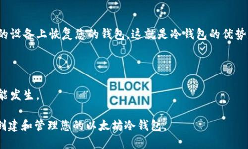 baioti如何创建安全的以太坊冷钱包：全面指南/baioti
以太坊, 冷钱包, 加密货币安全, 数字钱包/guanjianci

随着加密货币的普及，数字资产的安全性变得愈发重要。以太坊作为仅次于比特币的第二大加密货币，其生态系统也吸引了大量投资者和开发者。为了保障以太坊的安全，创建一个冷钱包是一个非常明智的选择。本文将详细探讨如何创建以太坊冷钱包的每一步，并回答一些相关的问题，帮助用户全面理解和实施冷钱包的创建。

什么是冷钱包？
冷钱包是指不连接互联网的加密货币存储方法，这种钱包可以有效避免黑客攻击、病毒和其它网络安全威胁。与热钱包（即在线钱包）相比，冷钱包的安全性更高，适合长期存储大量的资产。冷钱包通常有多种形式，包括硬件钱包、纸钱包以及其它物理存储形式。

创建以太坊冷钱包的步骤
下面是创建以太坊冷钱包的详细步骤。

h41. 选择冷钱包类型/h4
首先，您需要选择适合您的冷钱包类型。硬件钱包，如Ledger Nano S、Trezor等，是较为流行的选择。纸钱包则是通过生成公钥和私钥的纸质形式来存储加密货币，适合不经常交易的人。

h42. 硬件钱包的准备工作/h4
如果您选择使用硬件钱包，首先需要从官方网站购买设备，避免第三方购买造成的安全隐患。在收到硬件钱包后，按照说明书上的要求进行设置。

h43. 生成和备份助记词/h4
在创建冷钱包时，系统会要求生成一组助记词。这个助记词是用于恢复钱包访问的重要信息。务必妥善保存，不要将其分享给任何人。

h44. 创建以太坊地址/h4
在硬件钱包中，您需要创建以太坊地址。此地址将用于接收和发送以太坊。在创建地址过程中，请确保设备不连接互联网，以保持安全。

h45. 将以太坊转入冷钱包/h4
创建地址后，您可以将以太坊从交易所或热钱包转移到冷钱包。在转账时，请仔细核对地址，确保资金准确无误地转入您的冷钱包。

h46. 安全存储冷钱包/h4
确保冷钱包的安全非常重要。硬件钱包应该放在安全的地方，纸钱包则应存放在防火、防水的环境中。

相关问题
1. 冷钱包与热钱包的区别是什么？
冷钱包和热钱包的主要区别在于网络连接的状态。热钱包是在线钱包，可以随时进行交易，便于日常使用，但由于其连接互联网，安全性较低。冷钱包则完全离线，适合长期存储大额资产，安全性较高。

此外，热钱包通常会有用户友好型的界面，适合新手使用，而冷钱包相对复杂，例如硬件钱包的设置和公私钥的管理，都需要用户具备一定的技术能力。

在使用场景上，热钱包适合频繁交易，比如日常购物、支付，而冷钱包则适合长时间不动用的资产，比如投资者保留大量以太坊用于长期增值。

2. 如何确保冷钱包的安全性？
确保冷钱包的安全性是每位用户的责任。首先，最重要的是备份助记词，二次保管非常必要，以防设备丢失或损坏。您可以写在纸上，放在保险箱或其他安全存储处。

其次，硬件钱包的固件需定期更新，保持设备的最新状态可以防止漏洞被攻击。如果使用纸钱包，确保打印机和生成钱包的计算机是安全的，避免在公共场合使用可能受到监控的设备。

另外，若有人试图获取您的私钥或助记词，请保持高度警惕。绝对不要通过电子邮件、短信或电话分享这些敏感信息。使用多重签名（Multi-Signature）技术也是提高安全性的一种方式。

3. 冷钱包是否适合所有人使用？
冷钱包是非常安全的选择，但并不一定适合所有人。如果您是频繁交易的投资者，热钱包的便利性会更高。然而，如果您打算长期持有以太坊，冷钱包无疑是更合适的选择。

此外，冷钱包还需要用户具备一定的技术理解，例如公私钥的管理等。如果您是新手，并不太懂加密货币的运作模式，建议在使用冷钱包之前，先进行一定的学习和调研。

最后，多数冷钱包的设置过程相对复杂，可能需要时间和耐心。因此，如果您能够接受这些条件并愿意为安全投资一点时间，冷钱包将会是一个很好的选择。

4. 如果冷钱包丢失了，怎么办？
如果您的冷钱包丢失，冷静应对是极为关键的。首先，如果您使用的是硬件钱包，确认是否有备份助记词或恢复代码。有助记词时，您可以在新的设备上恢复您的钱包，这就是冷钱包的优势之一。

如果助记词也丢失，您将无法再访问您的以太坊，这也是使用冷钱包时需要特别重视的一点。因此，备份助记词应作为顶级安全措施来处理。

对于纸钱包，建议大家在创建时存储多个复本，并选择安全的存储位置。如果纸钱包丢失，亦无法恢复资产，虽然这种情况比较少见，还是有可能发生。

总之，创建以太坊冷钱包的过程并不复杂，但其背后涉及的安全性和管理策略则需要用户充分理解和小心对待。希望本篇文章能帮助您成功创建和管理您的以太坊冷钱包。