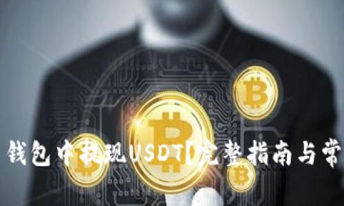 如何在火币钱包中提现USDT？完整指南与常见问题解答