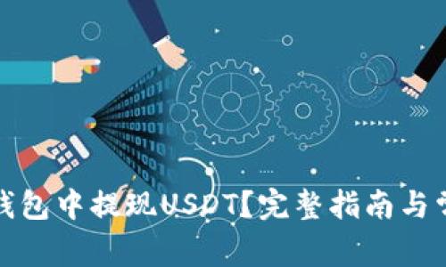 如何在火币钱包中提现USDT？完整指南与常见问题解答