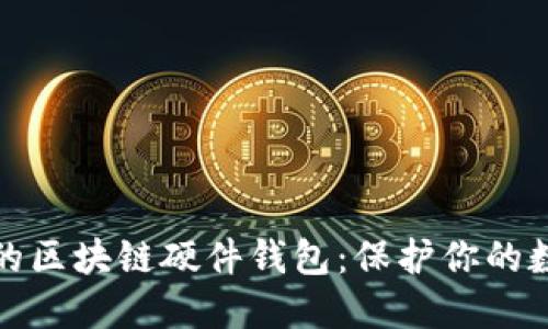 最安全的区块链硬件钱包：保护你的数字资产