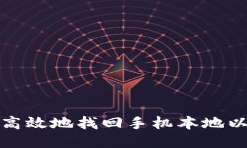 如何安全高效地找回手机本地以太坊钱包