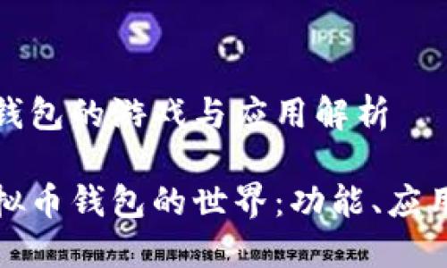 虚拟币钱包的游戏与应用解析

探索虚拟币钱包的世界：功能、应用与游戏