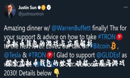 虚拟币钱包的游戏与应用解析

探索虚拟币钱包的世界：功能、应用与游戏