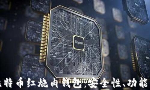 
深入解读比特币红烧肉钱包：安全性、功能与使用技巧