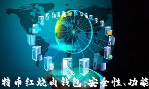 
深入解读比特币红烧肉钱包：安全性、功能与使用技巧