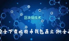 如何安全下载比特币钱包原文件：全面指南