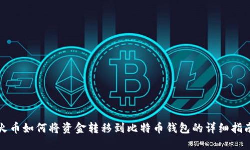 火币如何将资金转移到比特币钱包的详细指南