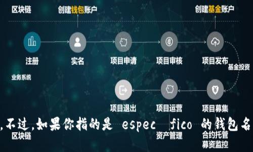 以太坊相关的钱包有很多，其中以