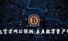 以太坊钱包官方网站预测：未来数字资产管理的