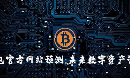 以太坊钱包官方网站预测：未来数字资产管理的趋势