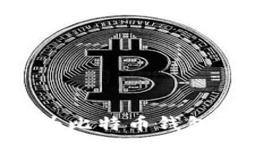 如何安全高效地为比特币钱包充值：一站式指南