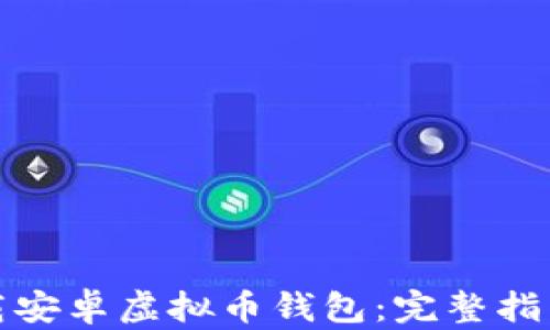 
如何安全下载安卓虚拟币钱包：完整指南与最佳选择